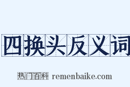 四换头反义词是什么意思的图片